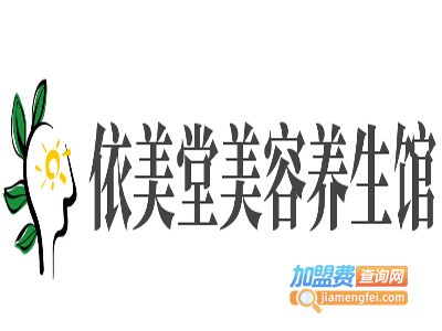 依美堂美容养生馆加盟费