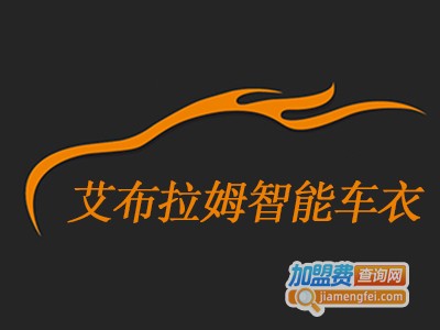 艾布拉姆智能车衣加盟费
