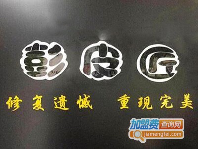 彭皮匠专业皮具护理