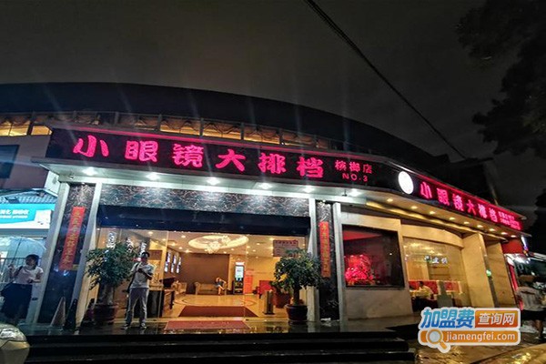 小眼镜大排档加盟费