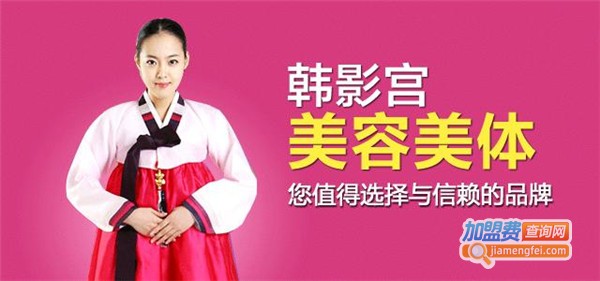 韩影宫减肥加盟费