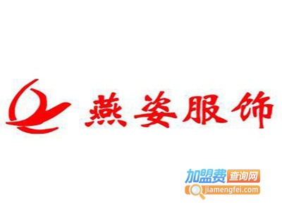 燕姿服饰加盟费