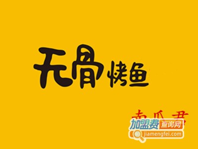 南瓜君无骨烤鱼加盟费