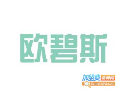 欧碧斯化妆品加盟费