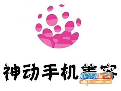 神动手机美容加盟费