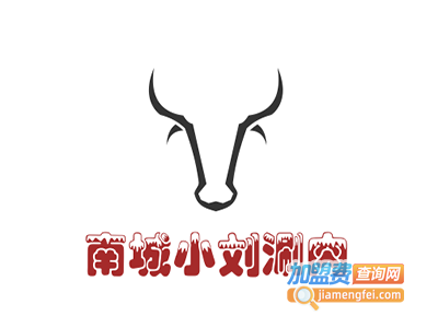 南城小刘涮肉加盟费
