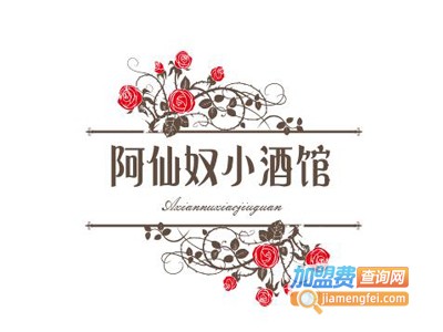 阿仙奴小酒馆加盟费