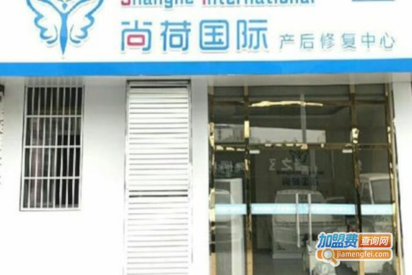 尚荷国际产后修复加盟费