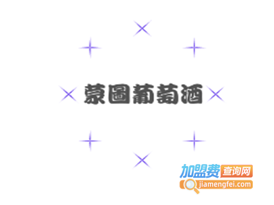 蒙图葡萄酒加盟费