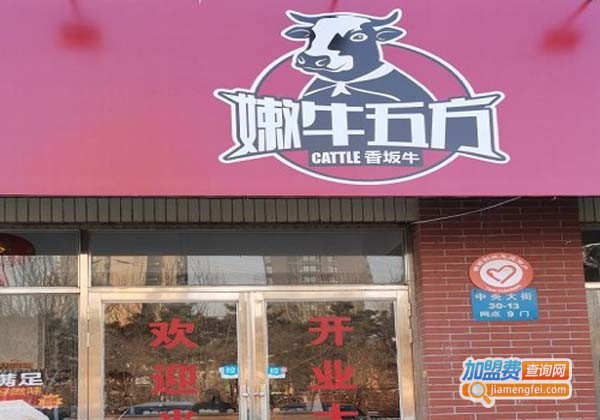 香坂牛嫩牛五方加盟费