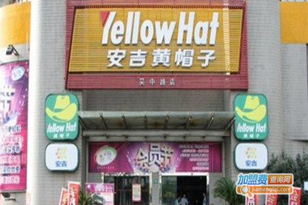 黄帽子汽车用品加盟费