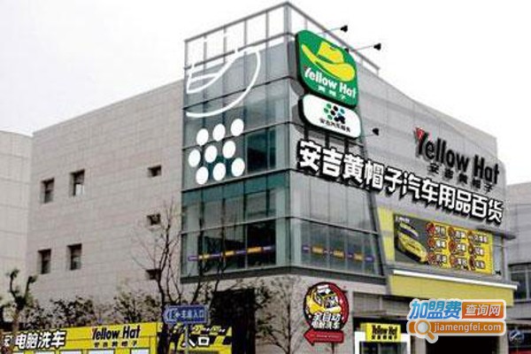黄帽子汽车用品加盟费