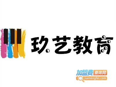 玖艺教育加盟费