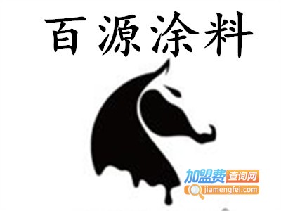 百源涂料加盟费