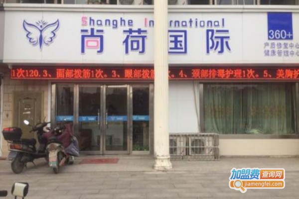 尚荷国际产后修复加盟费