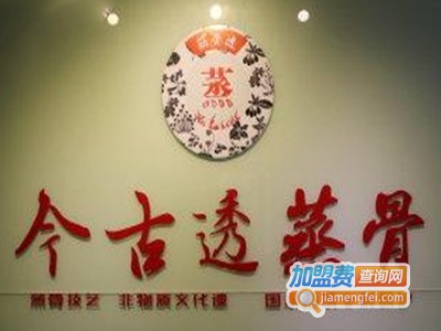 今古透蒸骨保健加盟费