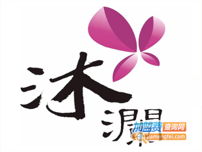 沐澜美容养生加盟费