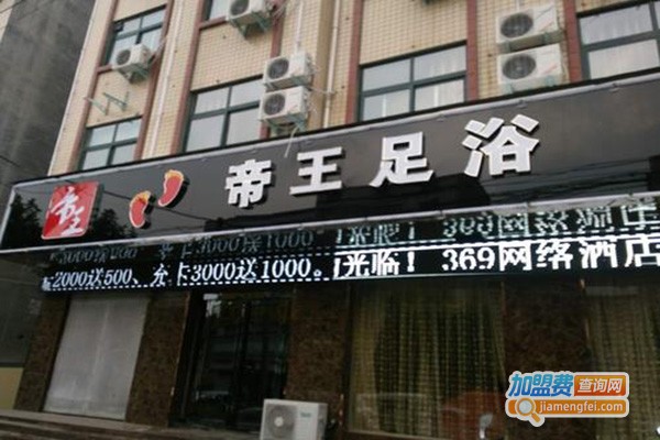 帝王足浴加盟门店