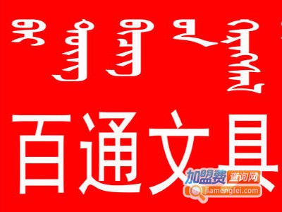 百通文具加盟电话
