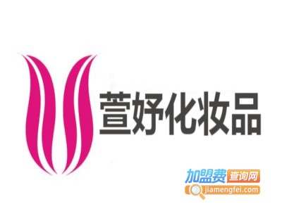 萱妤化妆品加盟费