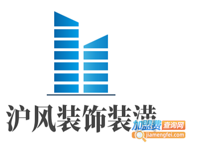 沪风装饰装潢加盟费