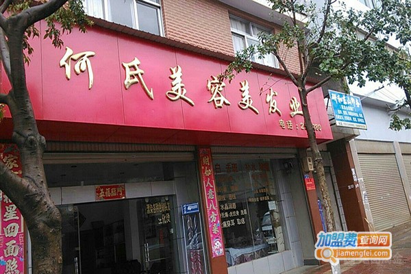 何氏美容加盟门店