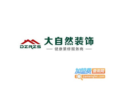 大自然装饰装潢加盟费