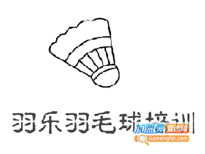 羽乐羽毛球培训加盟费