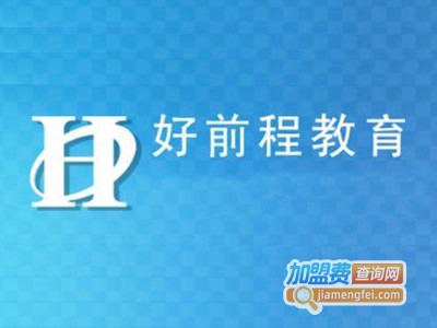 好前程教育加盟费