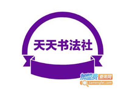 天天书法社加盟费