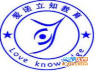 爱诺立知教育加盟费
