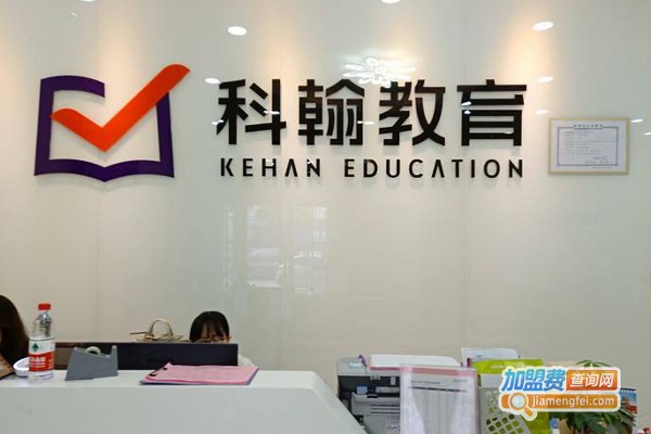 科翰教育加盟费