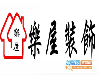 乐屋家装加盟费