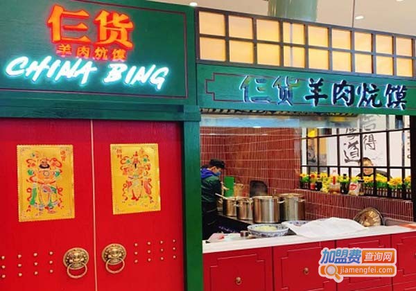 仨货羊肉炕馍加盟费