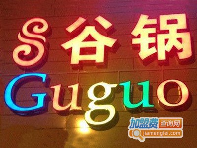 谷锅火锅加盟费