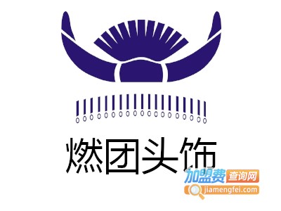 燃团头饰加盟费
