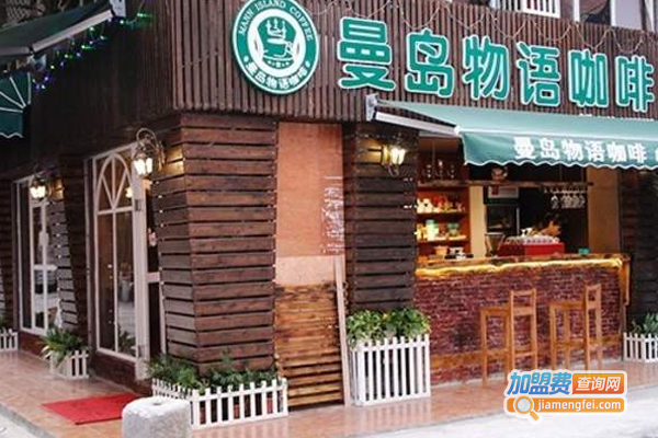 曼岛物语时尚咖啡加盟费