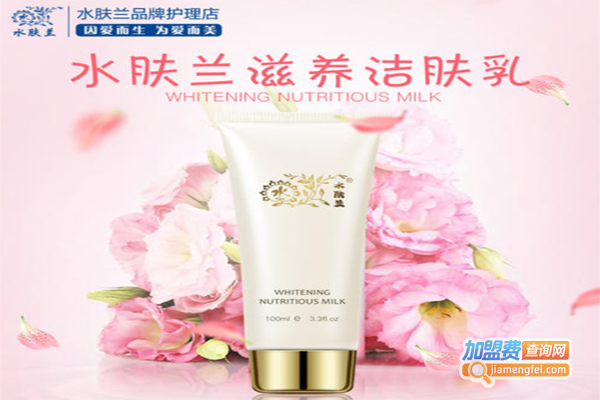 水肤兰化妆品加盟费