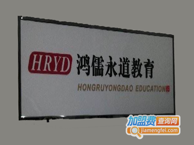 鸿儒永道加盟费