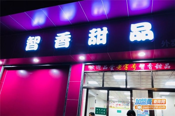 智香甜品店加盟费