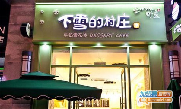下雪的村庄甜品加盟费
