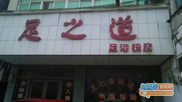 足之道加盟费