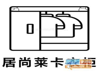 居尚莱卡衣柜加盟费