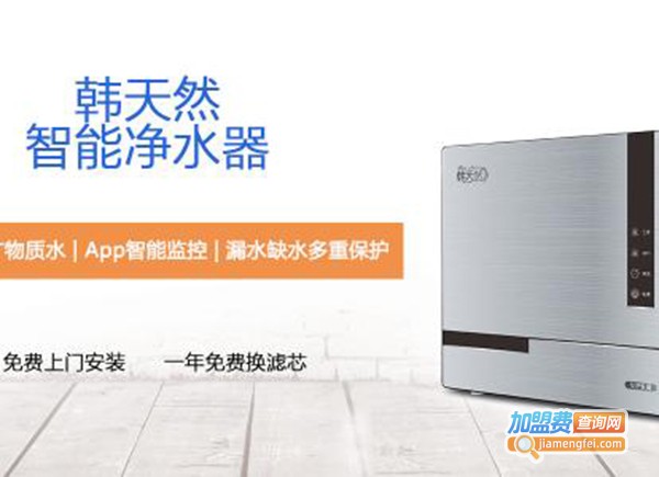 韩天然净水器加盟费