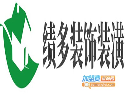 绩多装饰装潢加盟费
