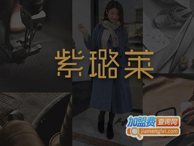 紫璐莱女装加盟费