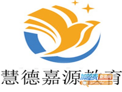 慧德嘉源教育加盟费