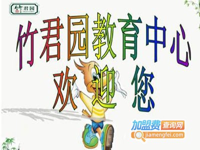 竹君园教育加盟费