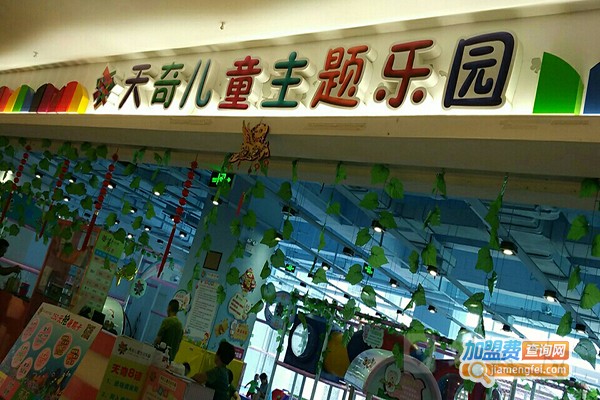 天奇儿童乐园加盟