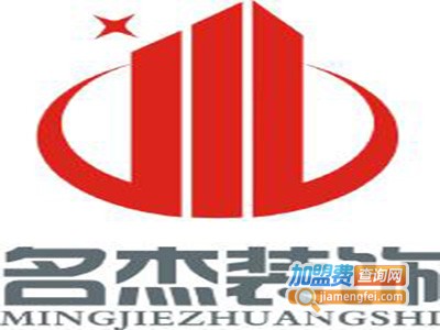 名杰装饰加盟费